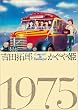 �u�R���T�[�g �C�� �ܗ� 1975[FLBF-8072][DVD]�v