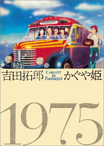 コンサート イン つま恋 1975
