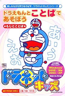 ドラネットキッズ ドラえもんとことばであそぼう ~もじことば~