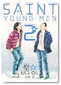 聖(セイント)☆おにいさん (2) (モーニングKC (1720))