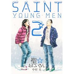 聖☆おにいさん (2) (モーニングKC)
