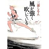 風が強く吹いている (新潮文庫)