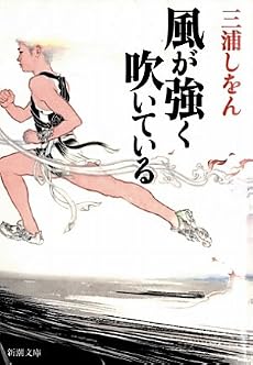 風が強く吹いている (新潮文庫)
