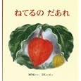 ねてるのだあれ<br>神沢 利子さく 山内 ふじ江え <br>福音館書店<br>840円<br>ISBN:9784834026115