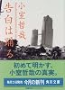 告白は踊る (角川文庫)