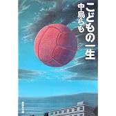 こどもの一生 (集英社文庫)