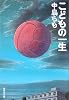 こどもの一生 (集英社文庫)