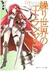 繰り世界のエトランジェ  第三幕 女神のエディット (角川スニーカー文庫)