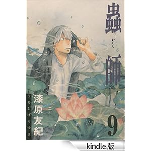 蟲師(9) アフタヌーンKC