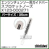 新ダイワ エンジンチェンソー用ガイドバー スプロケットノーズ 350サイズ X123-000271