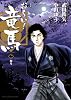 おーい!竜馬[新装版] 2 (ビッグコミックススペシャル)