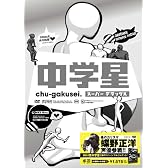 中学星  スーパーデラックス [DVD]