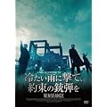 冷たい雨に撃て、約束の銃弾を [DVD]