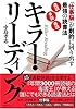 キラー・リーディング 「仕事脳」が劇的に回り出す最強の読書法