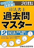 司法書士過去問マスター〈2〉民法(債権・親族・相続)〈2011年版〉