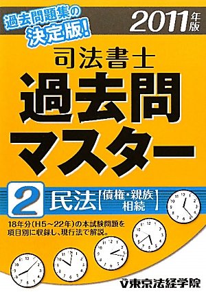 司法書士過去問マスター〈2〉民法(債権・親族・相続)〈2011年版〉のJPEG画像