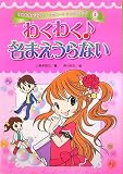 わくわく・まえうらない (ゆめをかなえる!?ハッピー☆うらないブック)