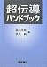 超伝導ハンドブック