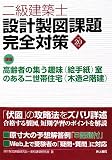 『二級建築士設計製図課題完全対策 平成20年度 (2008)』の写真