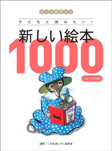 テーマ別ガイド子どもと読みたい!新しい絵本1000