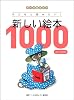 テーマ別ガイド子どもと読みたい!新しい絵本1000