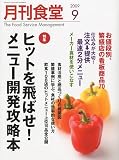 月刊 食堂 2009年 09月号 [雑誌]