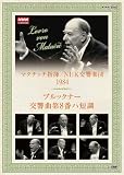 NHKクラシカル マタチッチ指揮 1984年 NHK交響楽団 ブルックナー 交響曲8番 [DVD]