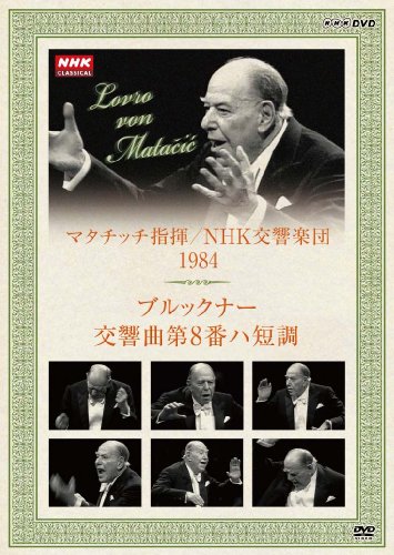 NHKクラシカル マタチッチ指揮 1984年 NHK交響楽団 ブルックナー 交響曲8番 [DVD]