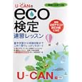 Ｕ−ＣＡＮのｅｃｏ検定速習レッスン<br>ユーキャンｅｃｏ検定試験研究会編 <br>ユーキャン学び出版<br>1890円<br>ISBN:9784426601850