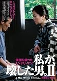 私が、壊した男。II