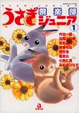 うさぎ倶楽部ジュニア 1 (1) (あおばコミックス 15 動物シリーズ)