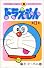 ドラえもん (1) (てんとう虫コミックス)