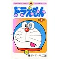 ドラえもん (1) (てんとう虫コミックス)