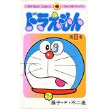 ドラえもん (1) (てんとう虫コミックス)
