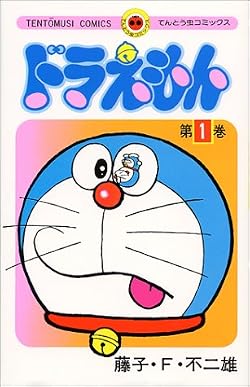 ドラえもん (1) (てんとう虫コミックス)