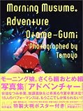 モーニング娘。さくら組おとめ組写真集 「アドベンチャー」