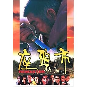 座頭市(デジタルリマスター版) [DVD]