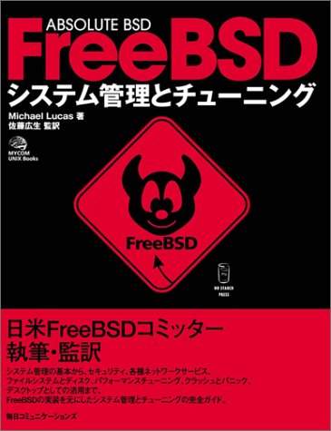 Absolute BSD FreeBSD システム管理とチューニング FreeBSD4.x/5.x対応 Mycom UNIX books(Michael Lucas/佐藤 広生)