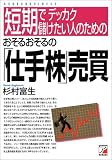 短期でデッカク儲けたい人のためのおそるおそるの「仕手株…