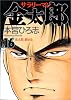 サラリーマン金太郎 16 (ヤングジャンプ・コミックス)