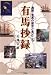 和書 : 有馬抄録―島原・有馬の歴史と見どころ