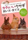 かわいいウサギ飼い方・育て方 - 田向 健一