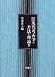 用語解説 現代考古学の方法と理論〈2〉
