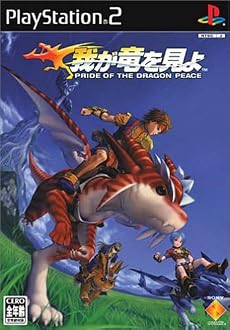 我が竜を見よ