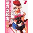 ミカるんＸ ７<br>高遠 るい <br>秋田書店<br>580円<br>ISBN:9784253233378