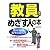 教員をめざす人の本―夢の実現、先生になろう!