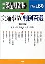 交通事故判例百選 (別冊ジュリスト (No.152))