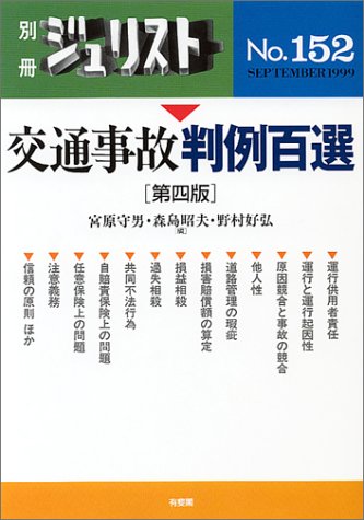交通事故判例百選 (別冊ジュリスト (No.152))のJPEG画像