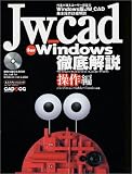 Jw_cad for Windows徹底解説―CAD&CG magazine (操作編) (エクスナレッジムック―JW_CAD series)