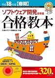 平成18年度[春期] ソフトウェア開発技術者 合格教本 (情報処理技術者試験) の評価・レビュー